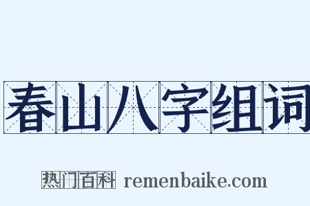 春山八字组词是什么意思的图片